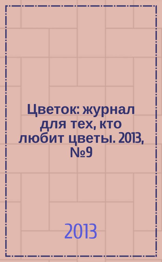 Цветок : журнал для тех, кто любит цветы. 2013, № 9 (219)