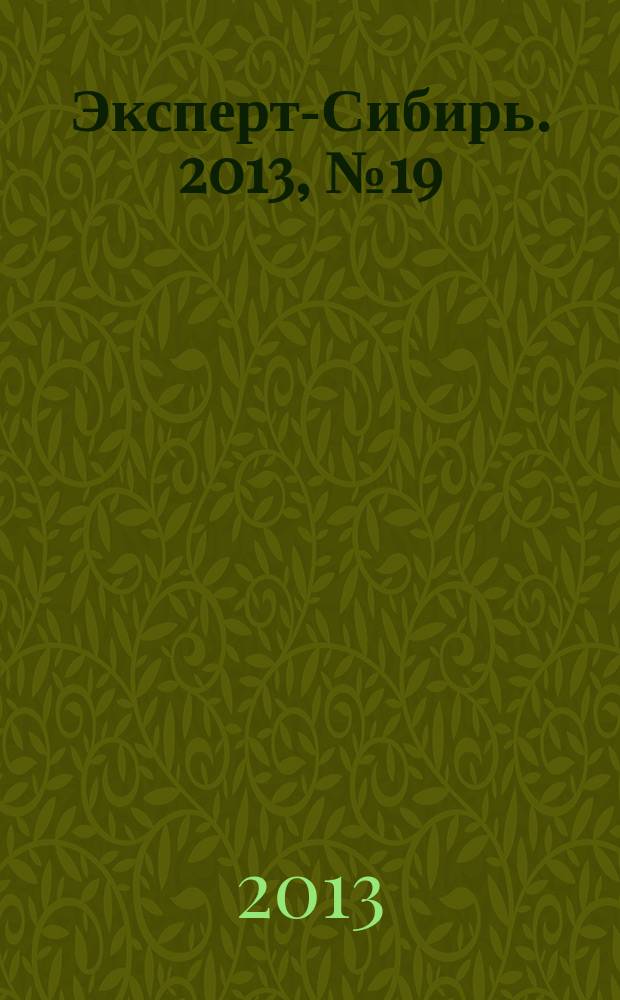 Эксперт-Сибирь. 2013, № 19 (374)
