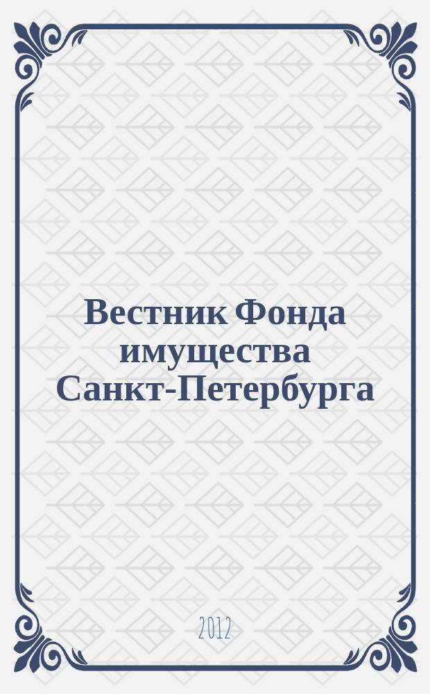 Вестник Фонда имущества Санкт-Петербурга : официальный бюллетень. 2012, № 51 (438)