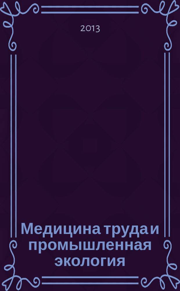 Медицина труда и промышленная экология : Ежемес. науч.-практ. журн. 2013, № 4