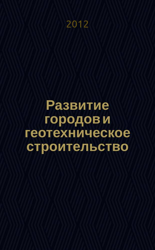 Развитие городов и геотехническое строительство : (Реконструкция городов и геотехническое строительство) научно-техническое периодическое издание научно-технический журнал. № 14