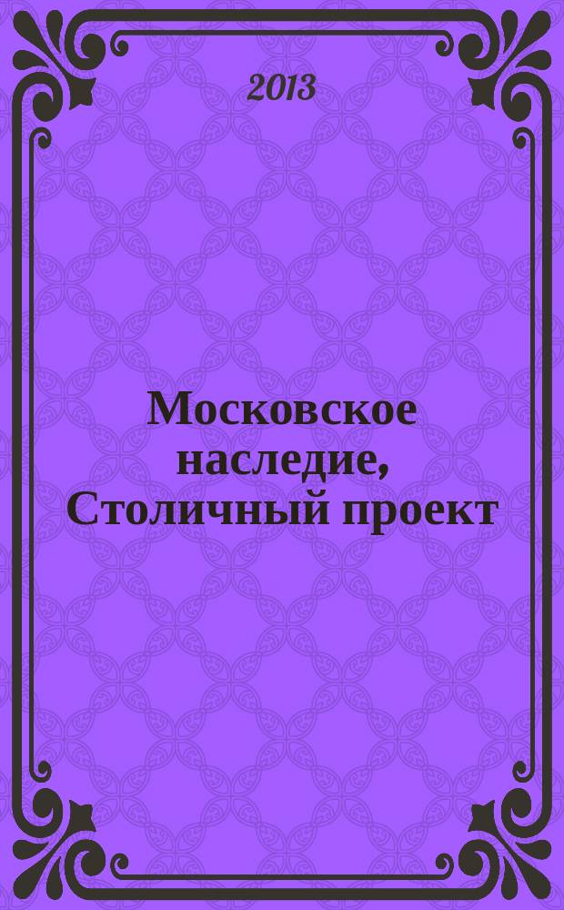 Московское наследие, Столичный проект : журнал для тех, кто любит Москву. № 26