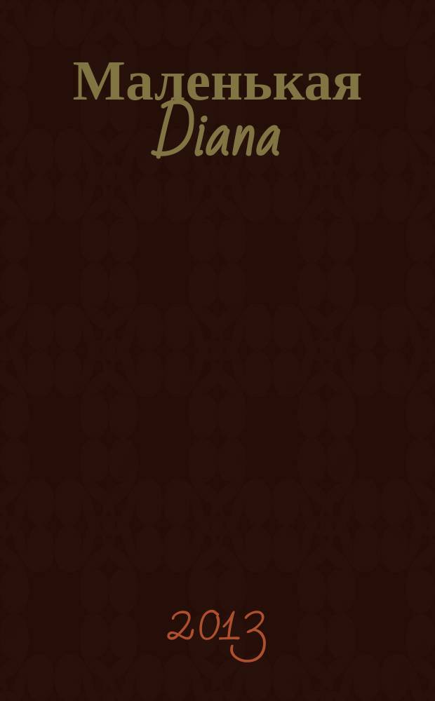 Маленькая Diana : Спец. вып. 2013, № 7 : Летняя вязаная мода