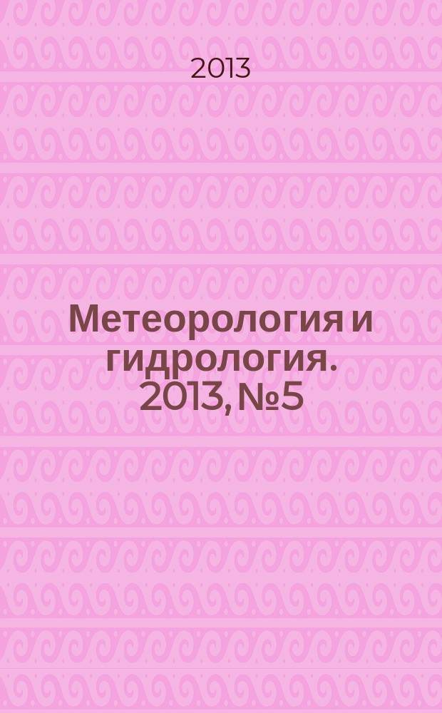 Метеорология и гидрология. 2013, № 5