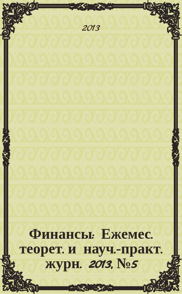 Финансы : Ежемес. теорет. и науч.-практ. журн. 2013, № 5