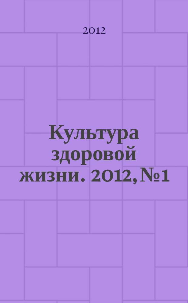 Культура здоровой жизни. 2012, № 1