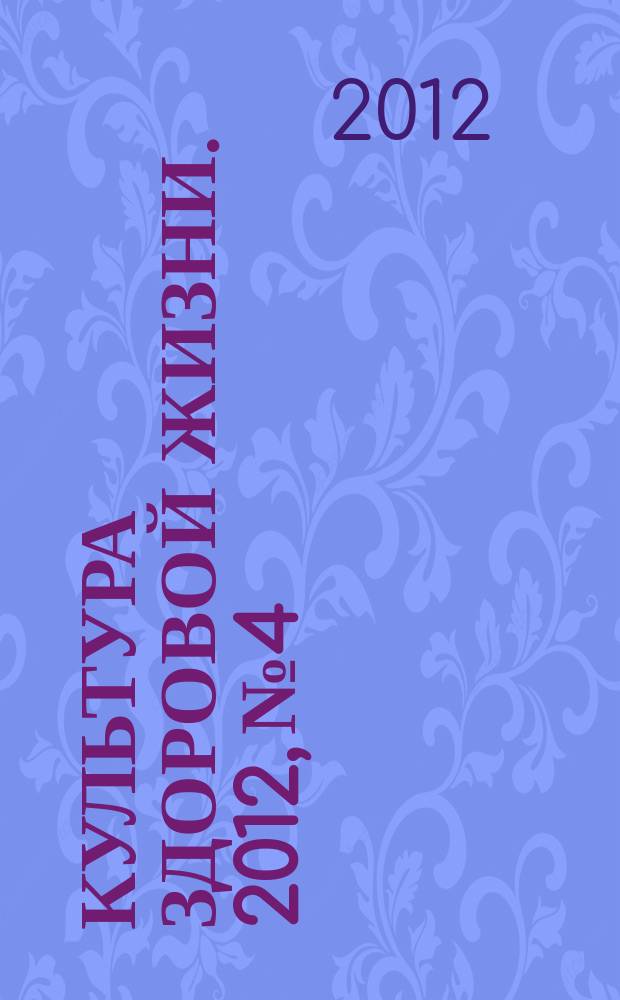 Культура здоровой жизни. 2012, № 4