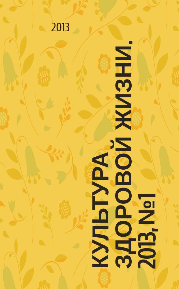 Культура здоровой жизни. 2013, № 1