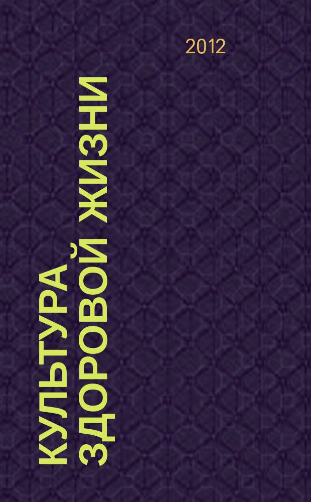 Культура здоровой жизни : социально-политический журнал. 2012, № 1/2