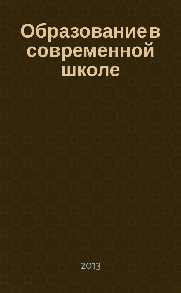 Образование в современной школе : Журн. 2013, № 5