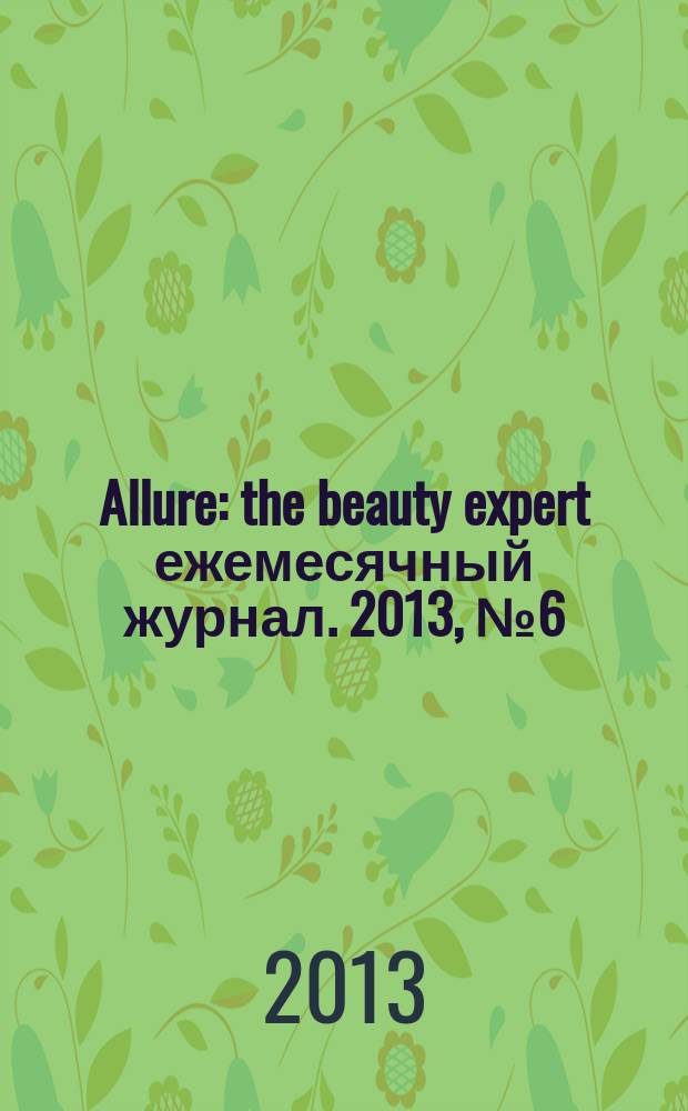 Allure : the beauty expert ежемесячный журнал. 2013, № 6 (10)