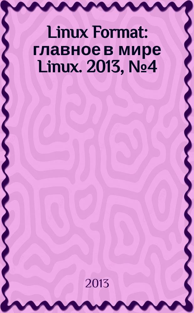 Linux Format : главное в мире Linux. 2013, № 4 (169)
