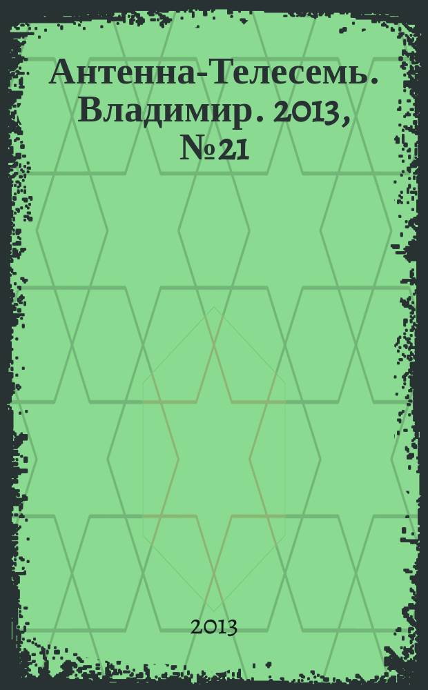 Антенна-Телесемь. Владимир. 2013, № 21 (230)