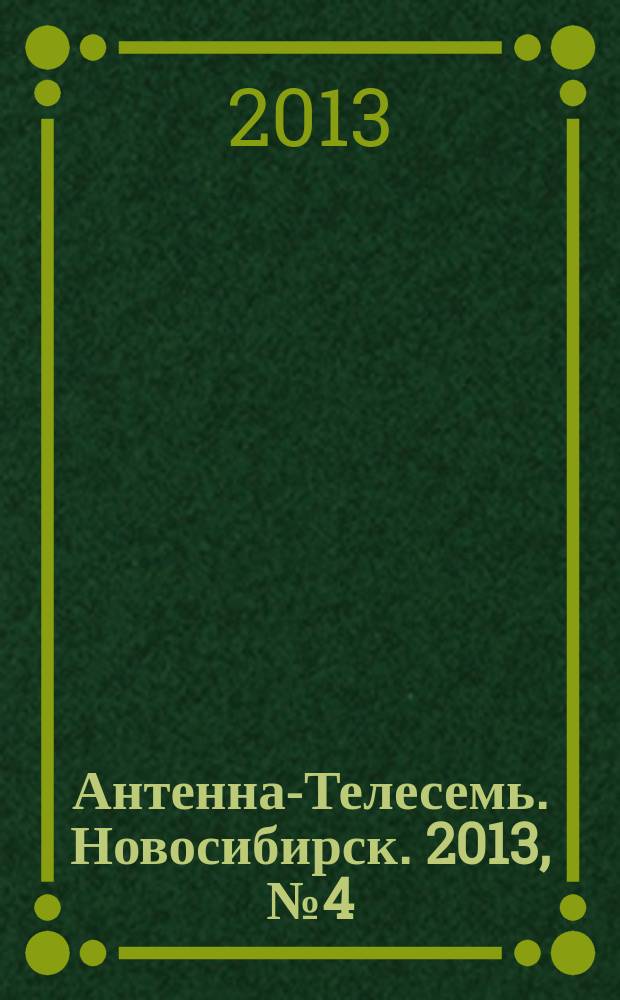 Антенна-Телесемь. Новосибирск. 2013, № 4 (882)