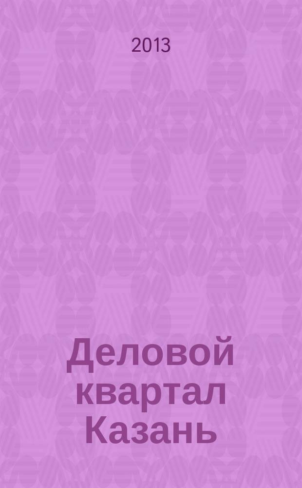 Деловой квартал Казань : главный деловой журнал города информационно-рекламное издание. 2013, № 3 (125)