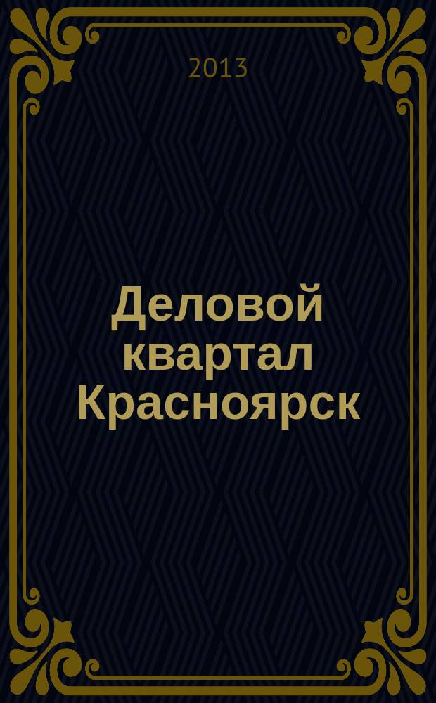 Деловой квартал Красноярск : информационно-рекламное издание. 2013, № 6 (260)
