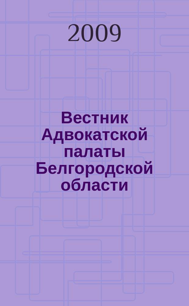 Вестник Адвокатской палаты Белгородской области : журнал