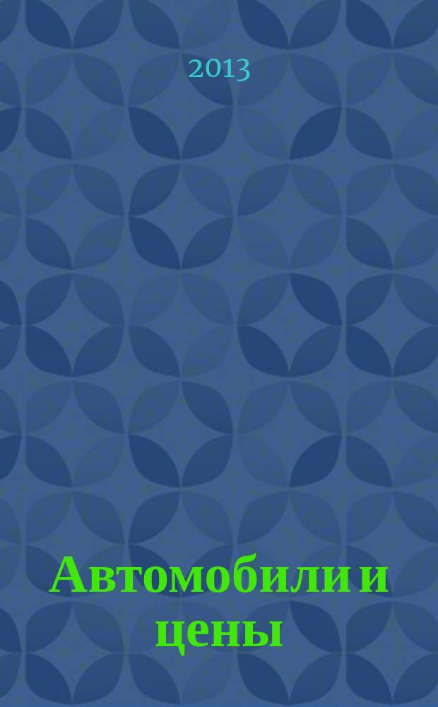 Автомобили и цены : еженедельный информационно-рекламный журнал. 2013, № 20 (516)