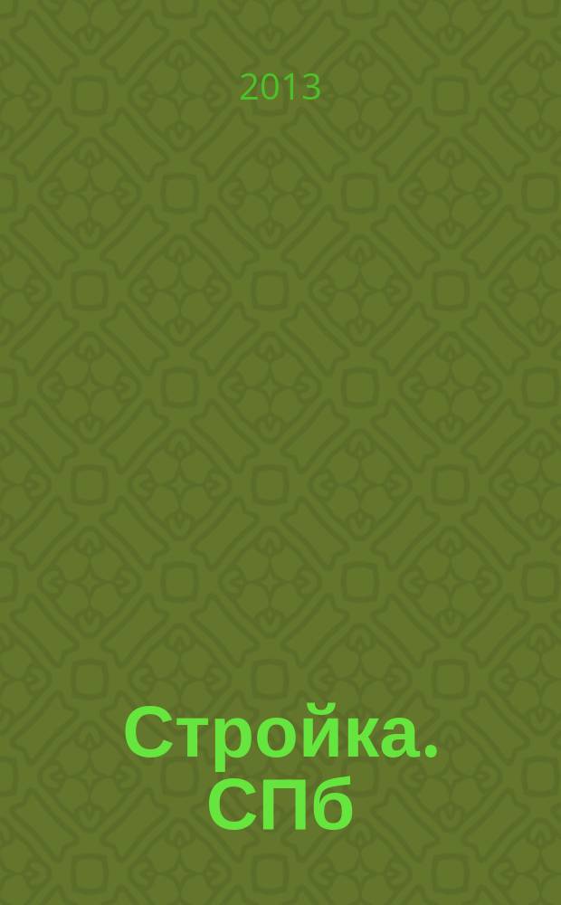 Стройка. СПб : рекламно-информационный бюллетень. 2013, № 17 (865)