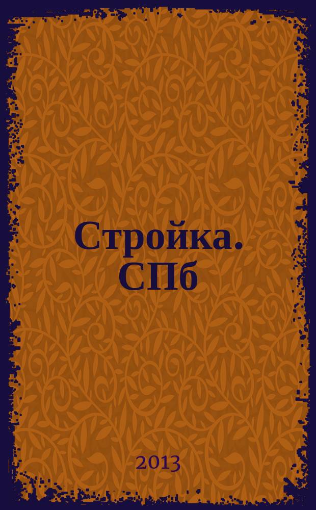 Стройка. СПб : рекламно-информационный бюллетень. 2013, № 18 (866)