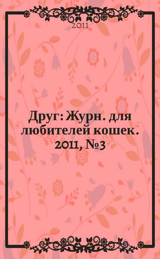 Друг : Журн. для любителей кошек. 2011, № 3 (164)