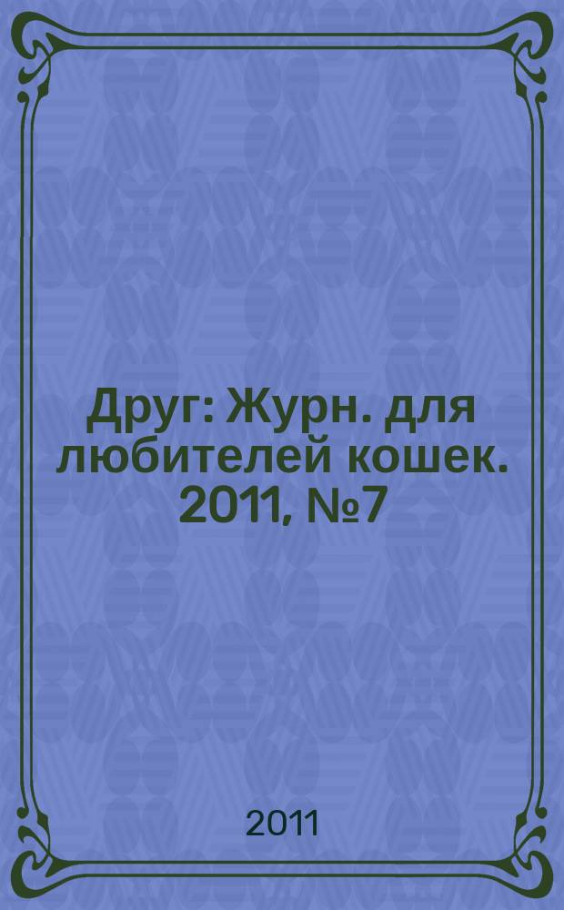 Друг : Журн. для любителей кошек. 2011, № 7 (168)