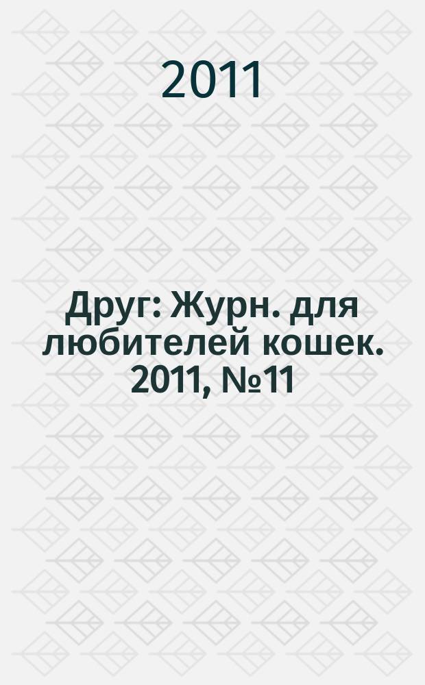 Друг : Журн. для любителей кошек. 2011, № 11 (172)