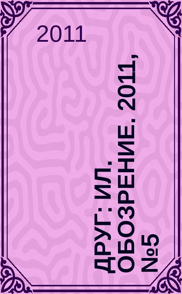 Друг : Ил. обозрение. 2011, № 5 (208)