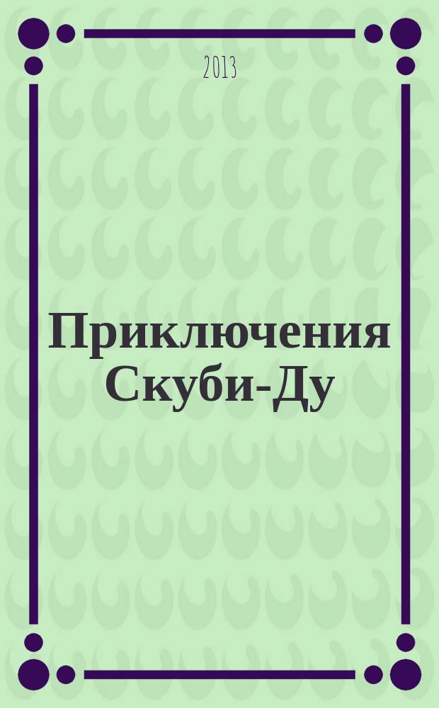 Приключения Скуби-Ду : Журн. комиксов. 2013, № 10 (245)