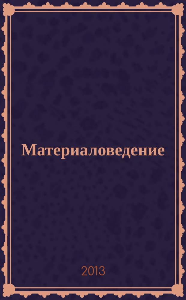 Материаловедение : Науч.-техн. и произв. журн. 2013, № 5 (194)