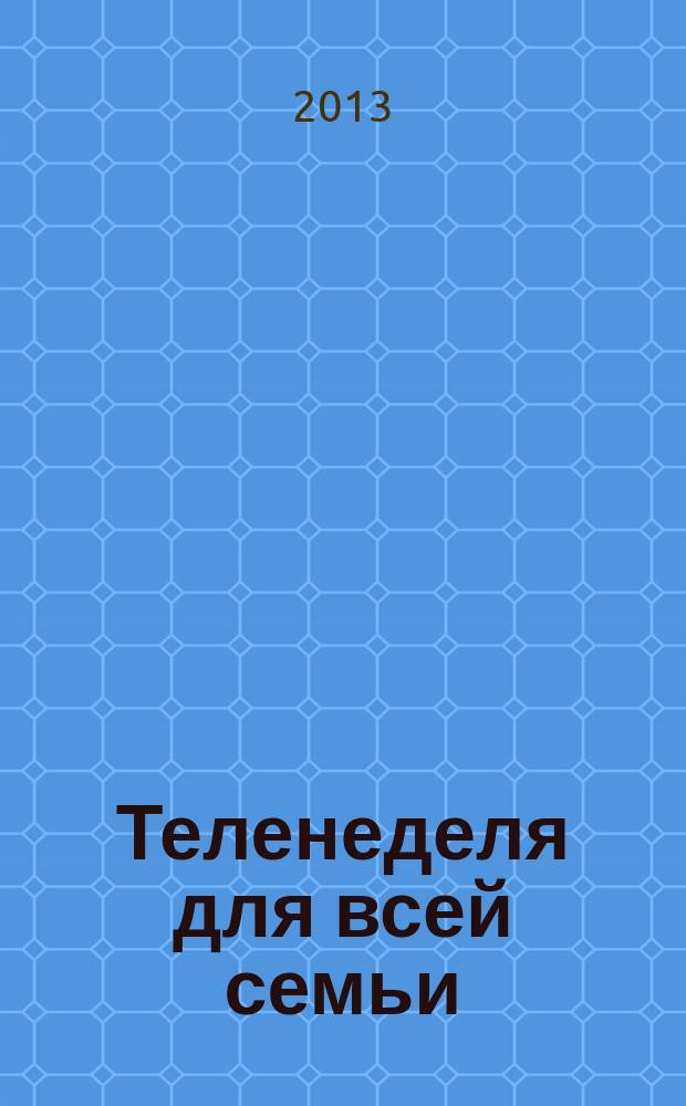Теленеделя для всей семьи : ТВ-программы Воронежа, Белгорода, Курска, Липецка, Орла и Тамбова. 2013, № 15 (366)