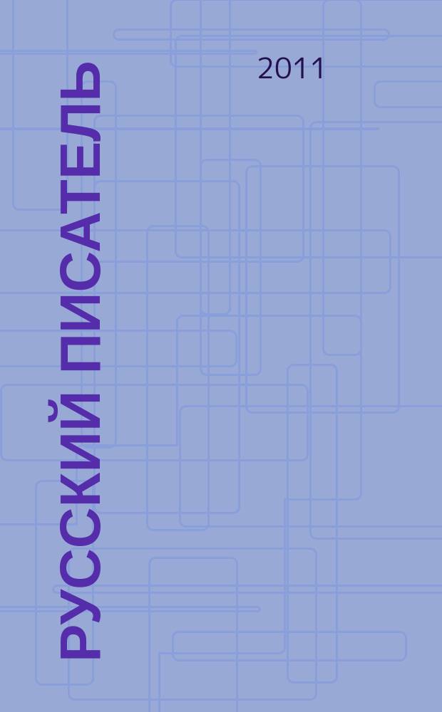 Русский писатель : литературное приложение к журналу "Бег". 2011, № 3 (5)