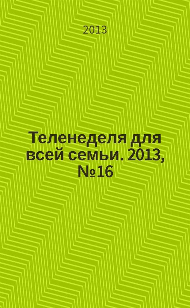 Теленеделя для всей семьи. 2013, № 16 (346)