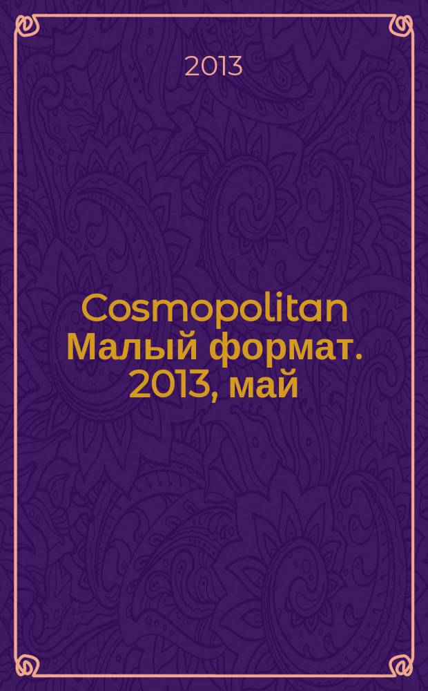 Cosmopolitan [Малый формат]. 2013, май (218)