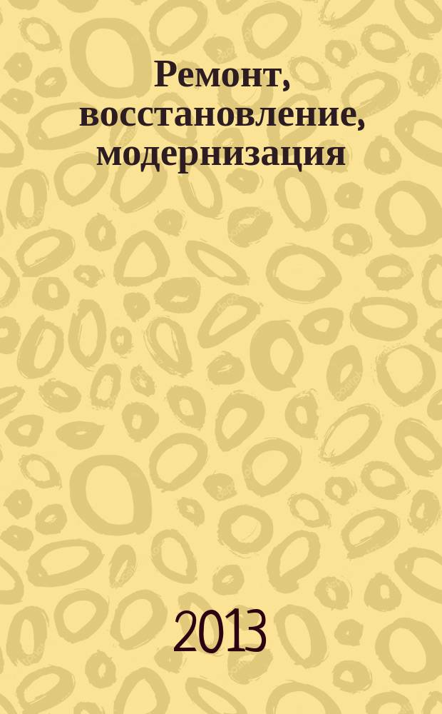 Ремонт, восстановление, модернизация : РВМ Ежемес. произв., науч.-техн. и учеб.-метод. журн. 2013, № 5