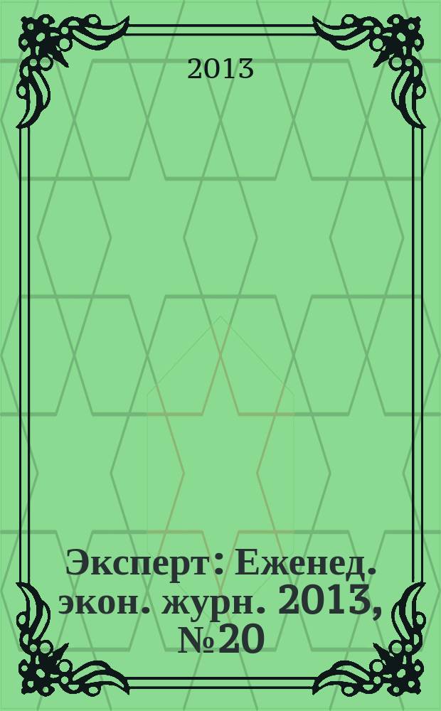 Эксперт : Еженед. экон. журн. 2013, № 20 (851)