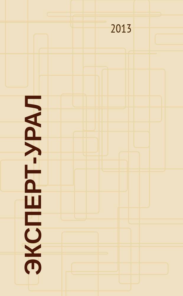 Эксперт-Урал : Спец. совмест. проект. журн. "Эксперт" и Экон. ком. по прогр. развития Урал. региона Регион. прил. 2013, № 20 (556)