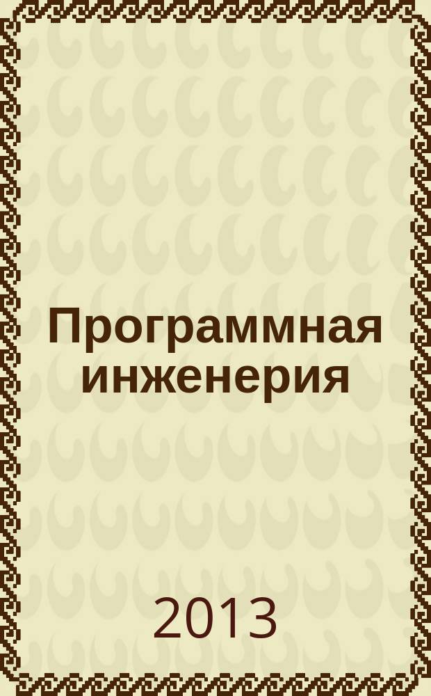 Программная инженерия : Прин теоретический и прикладной научно-технический журнал. 2013, № 5