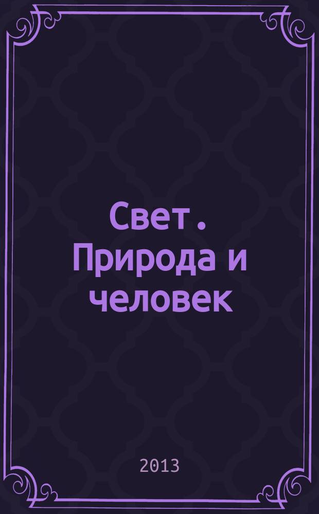 Свет. Природа и человек : Ежемес. обществ.-полит. и науч.-попул. ил. журн. Гос. ком. СССР по охране природы. 2013, № 3