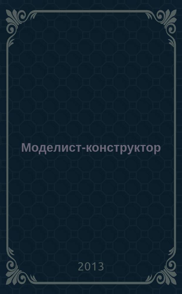 Моделист-конструктор : Ежемес. попул. науч.-техн. журн. ЦК ВЛКСМ для молодежи. 2013, № 5