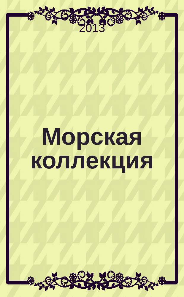 Морская коллекция : Справ. по кораб. составу Прил. к журн. "Моделист-конструктор". 2013, № 5 (164) : Подводные лодки Австро-Венгрии