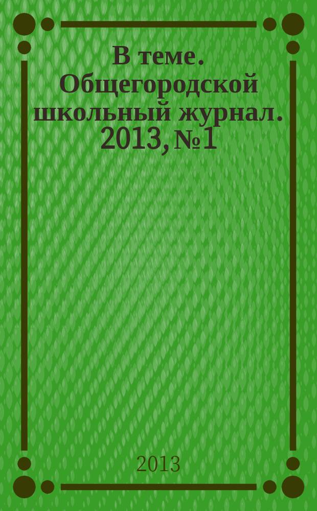 В теме. Общегородской школьный журнал. 2013, № 1