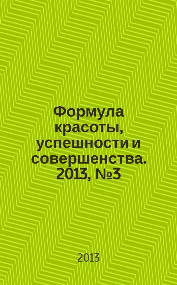 Формула красоты, успешности и совершенства. 2013, № 3 (56)