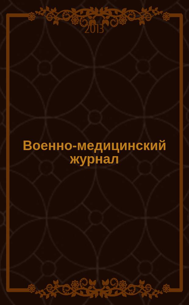 Военно-медицинский журнал : Изд. Мед. деп. Воен. М-ва. Г. 191 2013, т. 334, № 4
