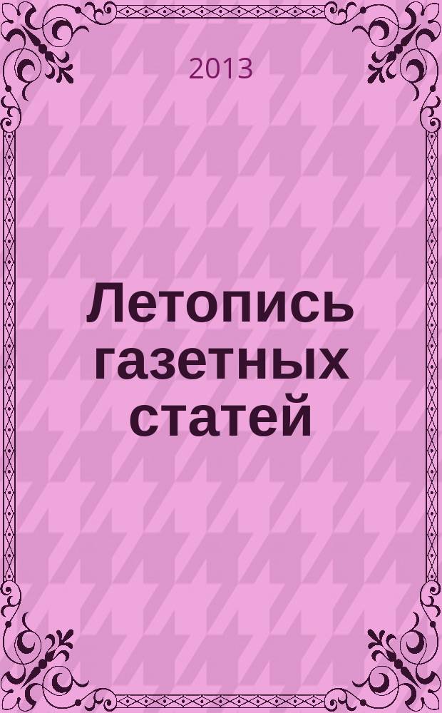 Летопись газетных статей : Орган гос. библиографии СССР. 2013, 21