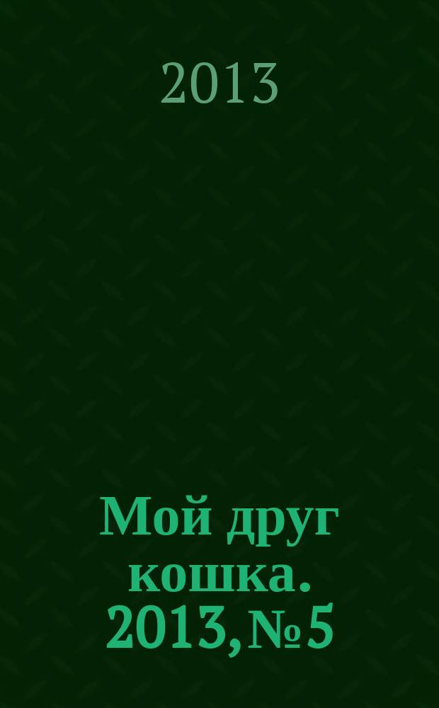 Мой друг кошка. 2013, № 5