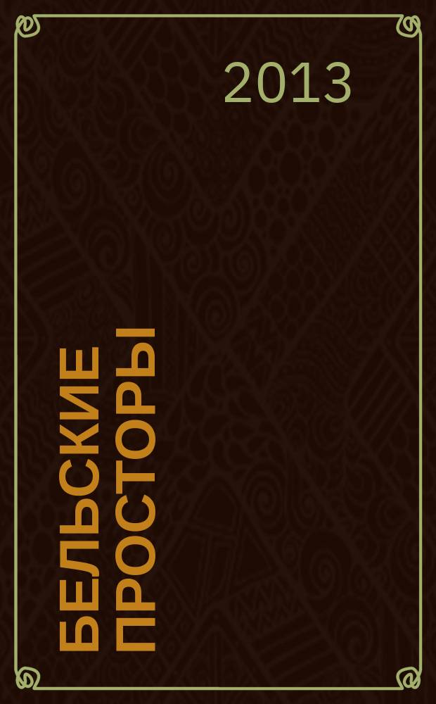 Бельские просторы : Проза. Поэзия. Публицистика Обществ.-полит. и лит.-худож. журн. 2013, № 2 (171)