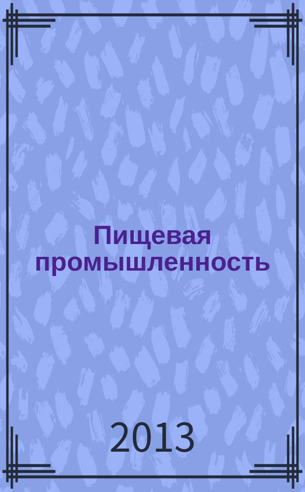 Пищевая промышленность : Ежемес. теорет. и науч.-практ. журн. Гос. агропром. ком. СССР. 2013, 4