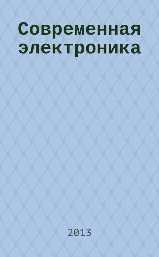 Современная электроника : специальный выпуск журнала "Современные электронные компоненты". 2013, № 5