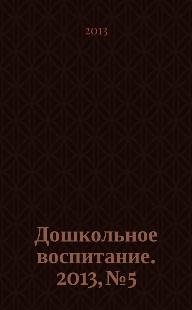 Дошкольное воспитание. 2013, № 5